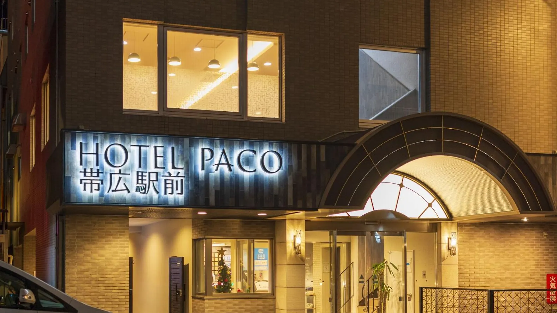 帕科带广站前酒店